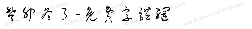 癸卯冬月字体转换