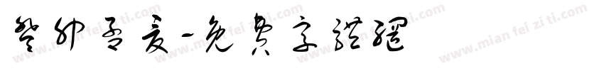 癸卯孟夏字体转换