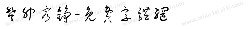 癸卯宥铮字体转换