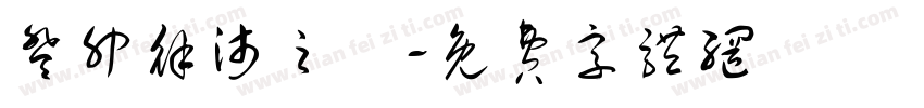 癸卯徐沛之書字体转换