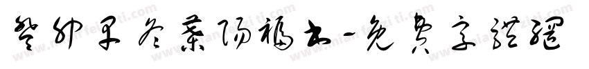 癸卯早冬叶阳福书字体转换