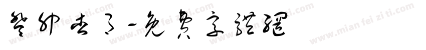 癸卯杏月字体转换