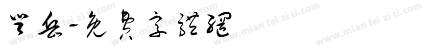 登岳字体转换