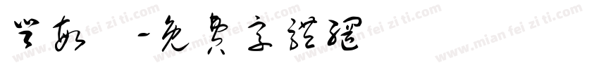 登敏悅字体转换