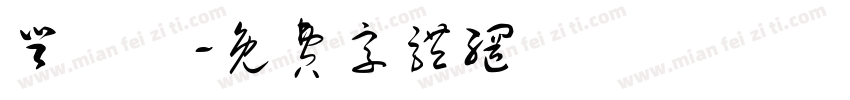 登詩評字体转换