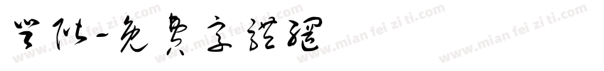 登阶字体转换