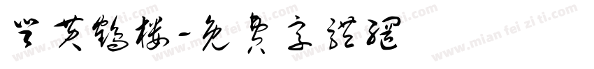 登黄鹤楼字体转换