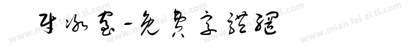 發财冰室字体转换