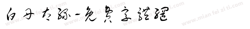 白丹太缘字体转换