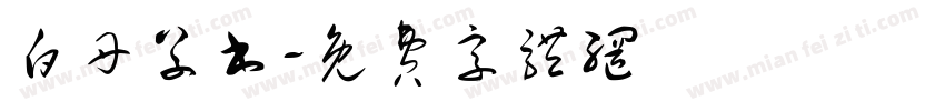 白丹草书字体转换