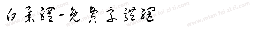白举纲字体转换