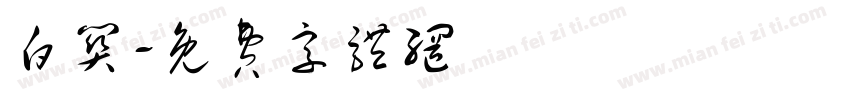 白关字体转换
