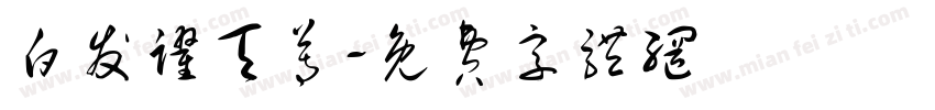 白发跃天尊字体转换