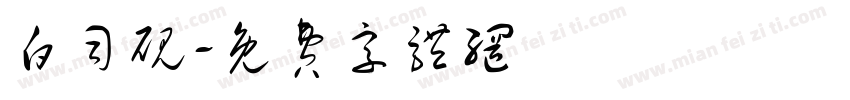 白司砚字体转换