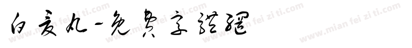 白夏丸字体转换