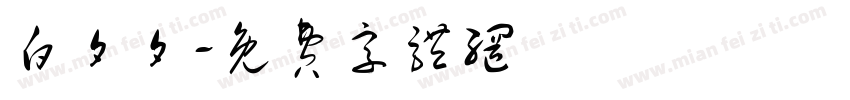 白夕夕字体转换