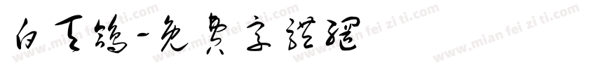 白天鸽字体转换
