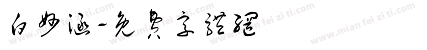 白妙涵字体转换