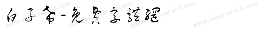白子希字体转换