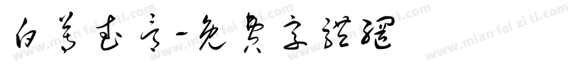 白尊武骨字体转换