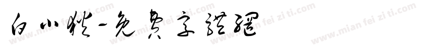 白小狄字体转换