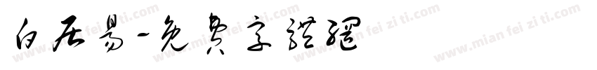 白居易字体转换