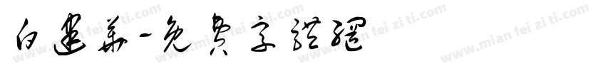 白建华字体转换