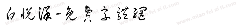 白悦洋字体转换