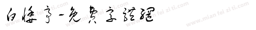 白悸亭字体转换