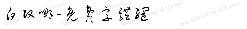 白改哪字体转换