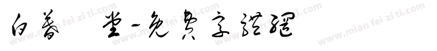 白暮學堂字体转换