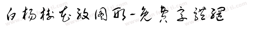白杨树花纹图形字体转换