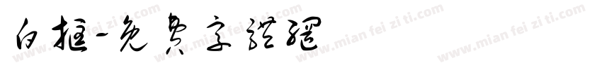白框字体转换