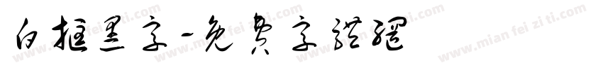 白框黑字字体转换
