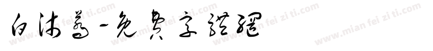 白沐荞字体转换