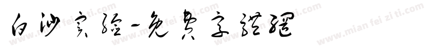 白沙实验字体转换