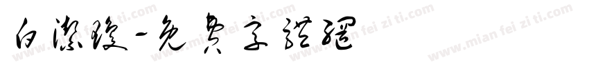 白洁琼字体转换