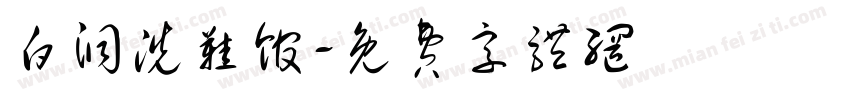 白洞洗鞋馆字体转换