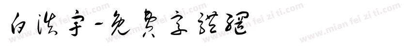 白浩宇字体转换