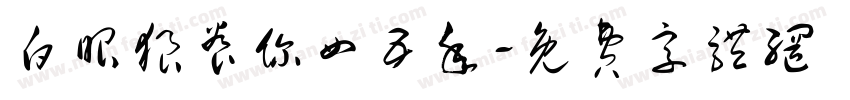 白眼狼养你四五年字体转换