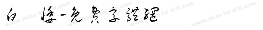 白祎悸字体转换