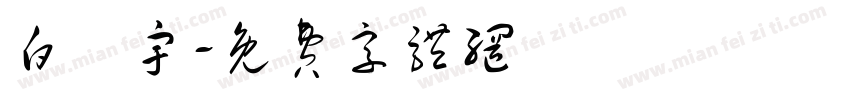 白祐宇字体转换