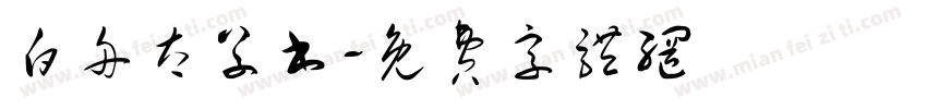 白舟太草书字体转换