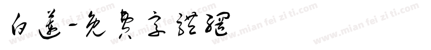 白莲字体转换