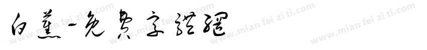 白蕉字体转换