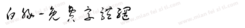 白豚字体转换
