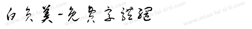 白负美字体转换