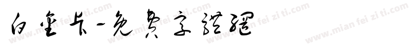 白金卡字体转换
