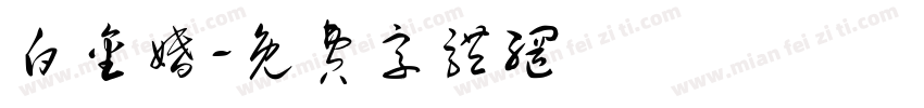 白金婚字体转换