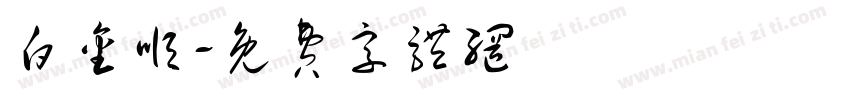 白金顺字体转换